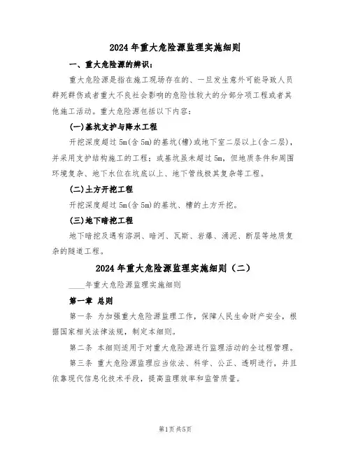 2024年重大危险源监理实施细则（三篇）