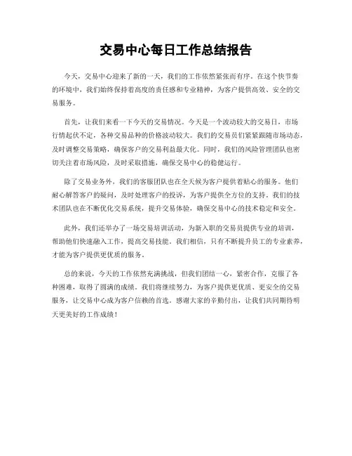 交易中心每日工作总结报告