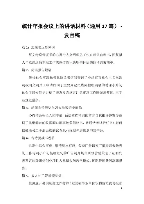 统计年报会议上的讲话材料(通用17篇)-发言稿