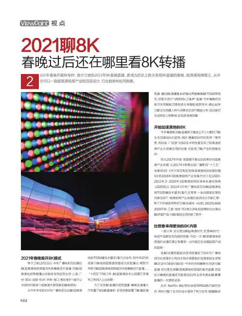 2021聊8K 春晚过后还在哪里看8K转播