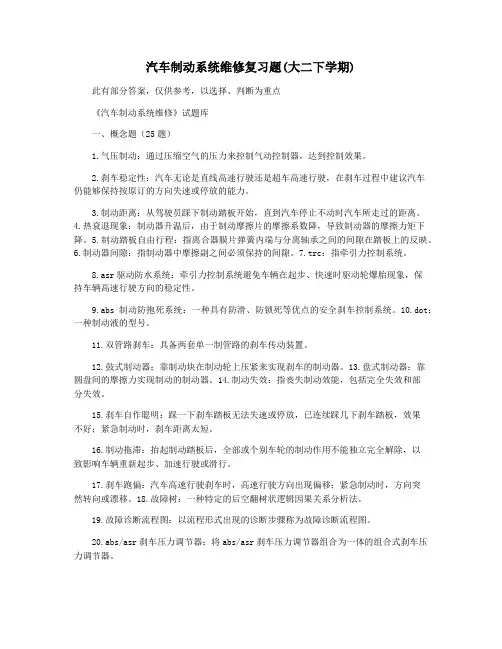 汽车制动系统维修复习题(大二下学期)
