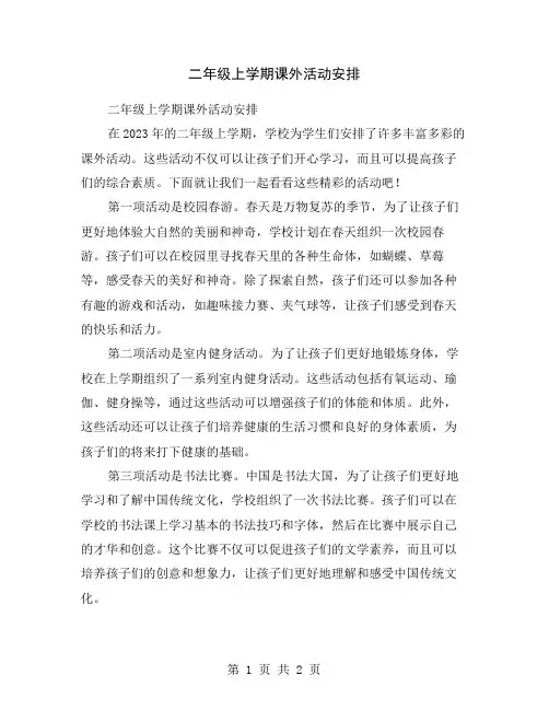 二年级上学期课外活动安排