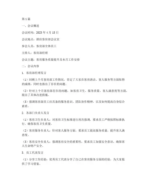 客房例会总结报告范文(3篇)