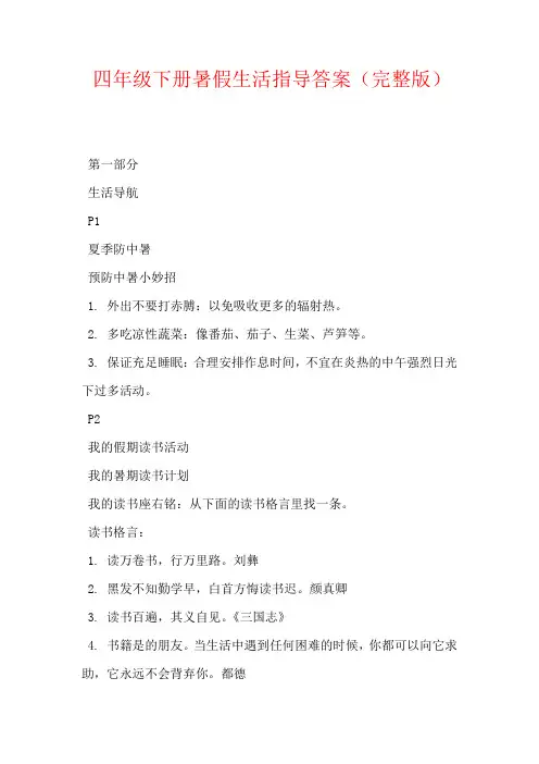 四年级下册暑假生活指导答案(完整版)