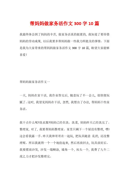 帮妈妈做家务活作文300字10篇