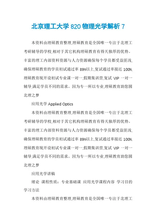 北京理工大学820物理光学解析7