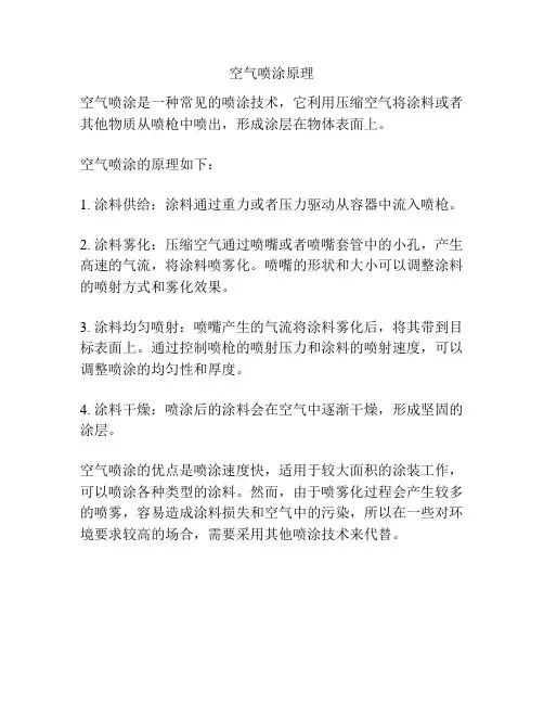 空气喷涂原理