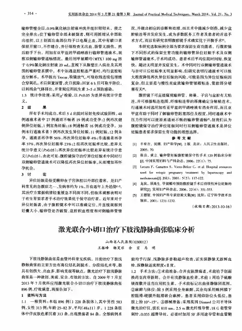 激光联合小切口治疗下肢浅静脉曲张临床分析