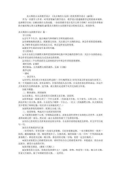 卖火柴的小女孩教学设计《卖火柴的小女孩》的优秀教学设计(10篇)