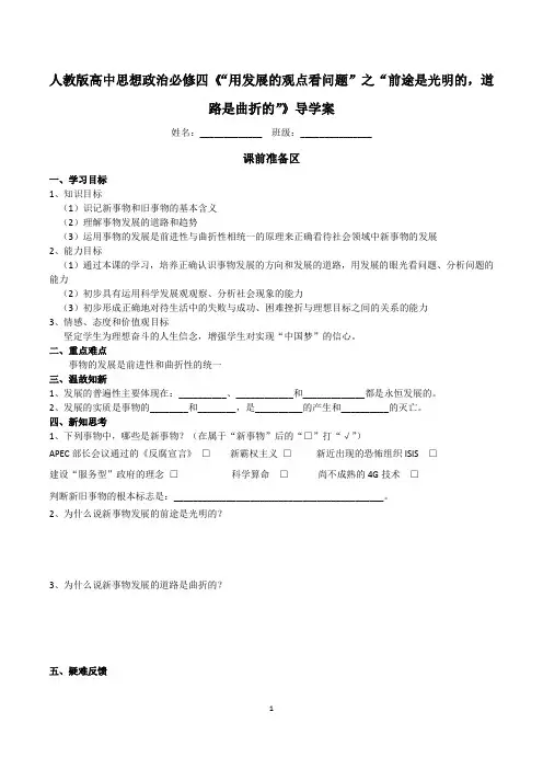 人教版高中思想政治必修四《“用发展的观点看问题”之“前途是光明的,道路是曲折的”》导学案