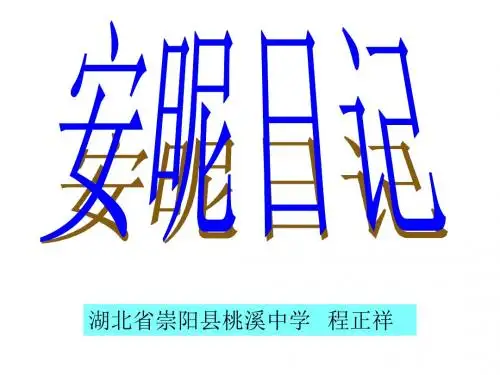 安妮日记--鄂教版(2019年)