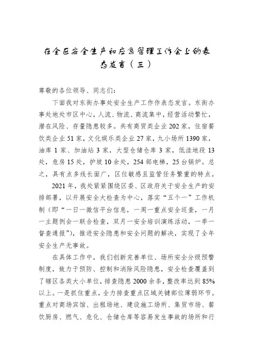 在全区安全生产和应急管理工作会上的表态发言三