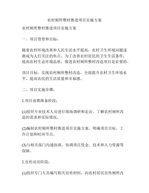 农村厕所整村推进项目实施方案