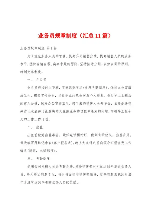 业务员规章制度(汇总11篇)