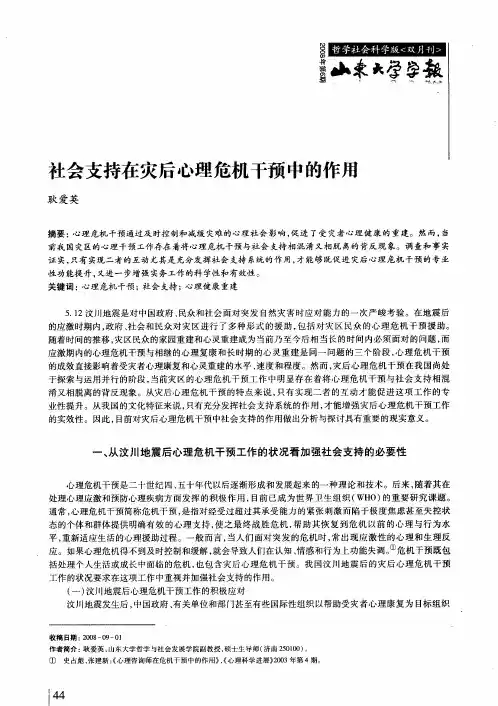 社会支持在灾后心理危机干预中的作用