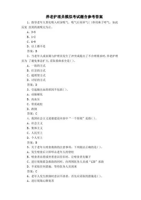 养老护理员模拟考试题含参考答