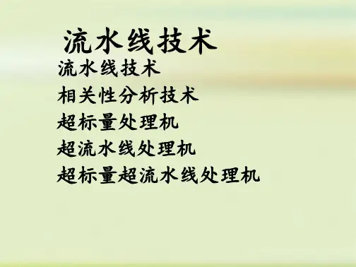 计算机体系结构之流水线工作原理与分类