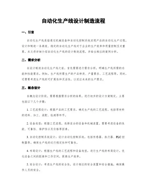 自动化生产线设计制造流程