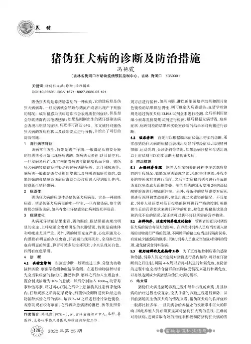 猪伪狂犬病的诊断及防治措施