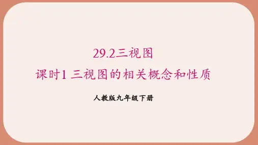 人教版九年级下册第29章 三视图的相关概念和性质(21页)