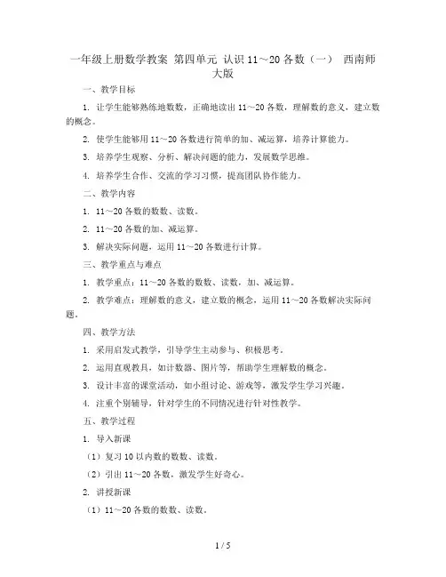 一年级上册数学教案 第四单元 认识11～20各数(一) 西南师大版