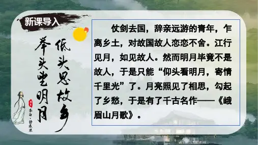 课外古诗词诵读1 《峨眉山月歌》课件-2024-2025学年七年级语文上册(统编版2024)