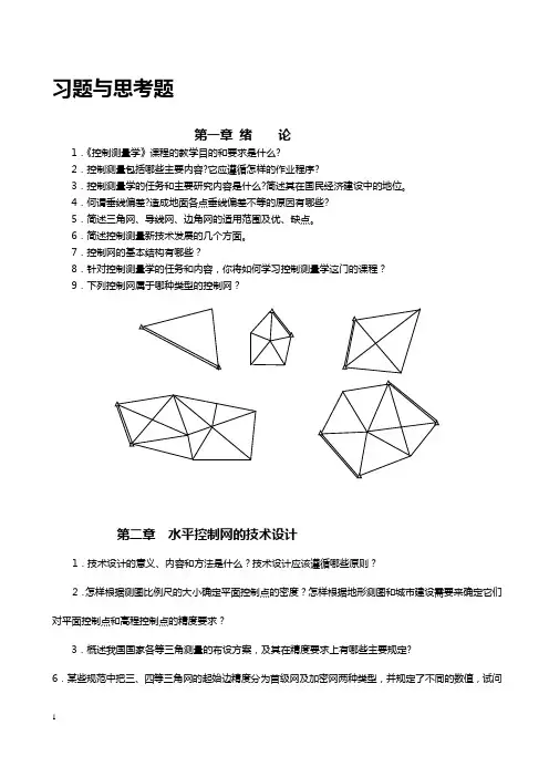 控制测量学练习题