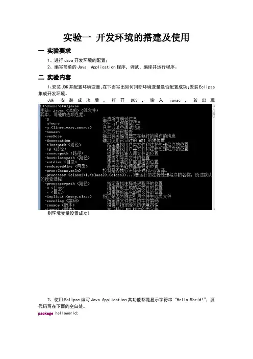 java开发环境的搭建与使用实验报告