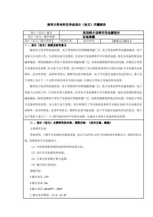 低功耗小功率开关电源设计开题报告
