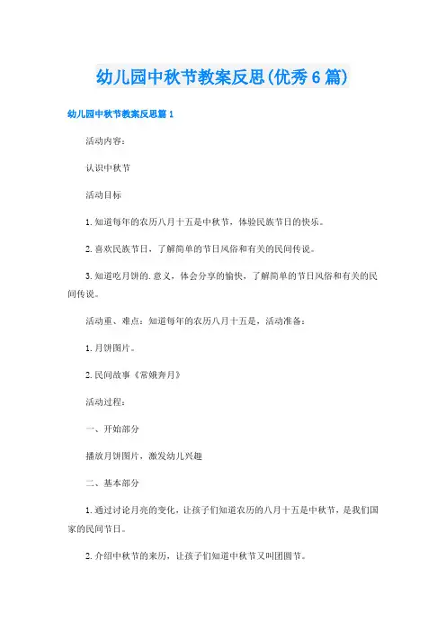 幼儿园中秋节教案反思(优秀6篇)