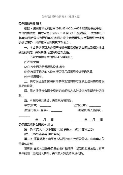 劳保用品采购合同范本（通用3篇）