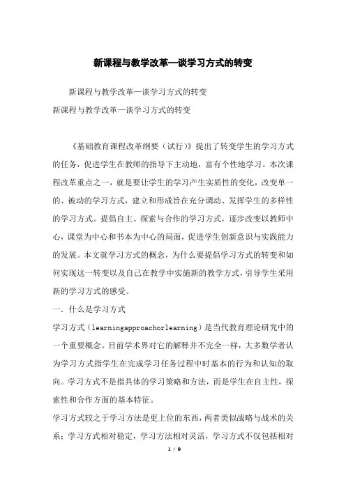 新课程与教学改革—谈学习方式的转变