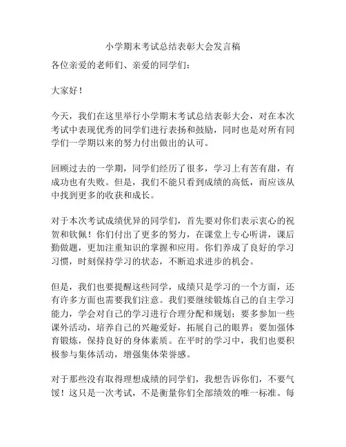 小学期末考试总结表彰大会发言稿