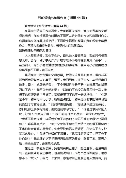 我的烦恼七年级作文（通用44篇）