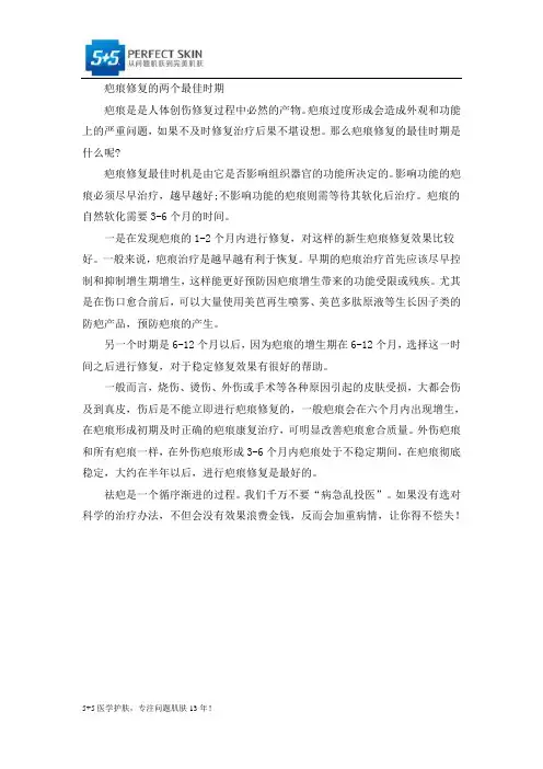 疤痕修复的两个最佳时期
