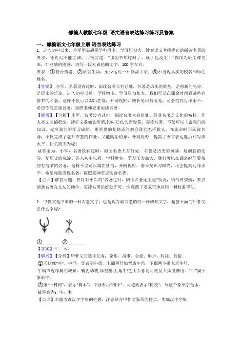 部编人教版七年级 语文语言表达练习练习及答案