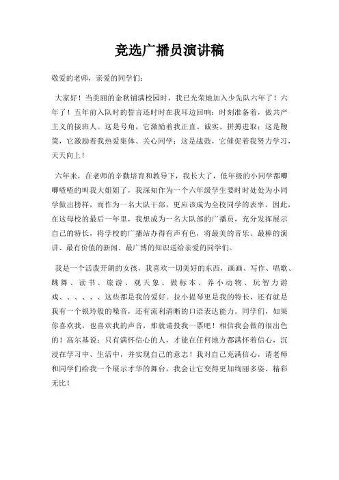 竞选广播员演讲稿三篇