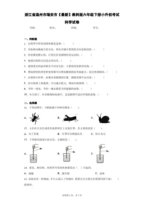浙江省温州市瑞安市2021年教科版六年级下册小升初考试科学试卷
