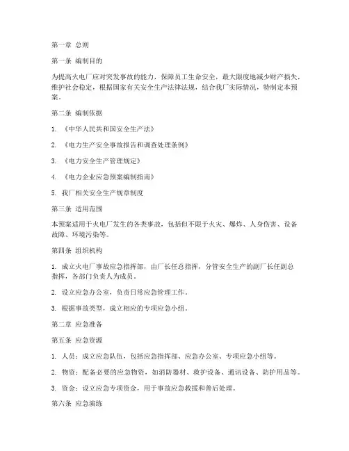 火电厂事故应急预案