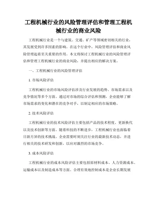 工程机械行业的风险管理评估和管理工程机械行业的商业风险