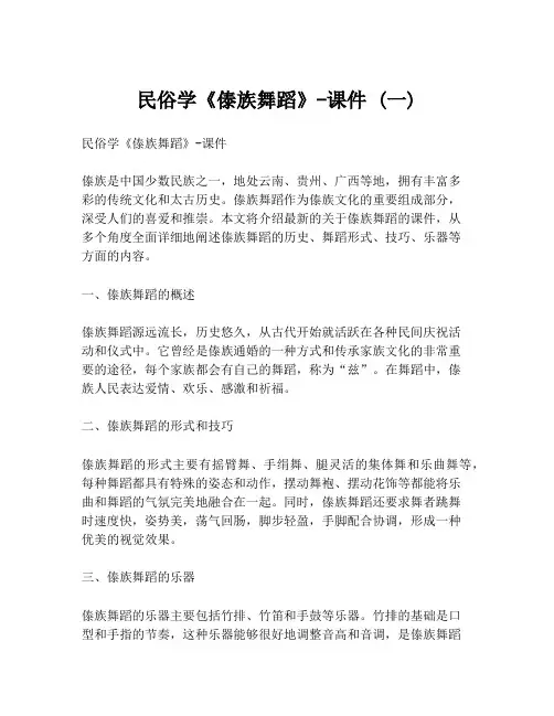 民俗学《傣族舞蹈》-课件 (一)