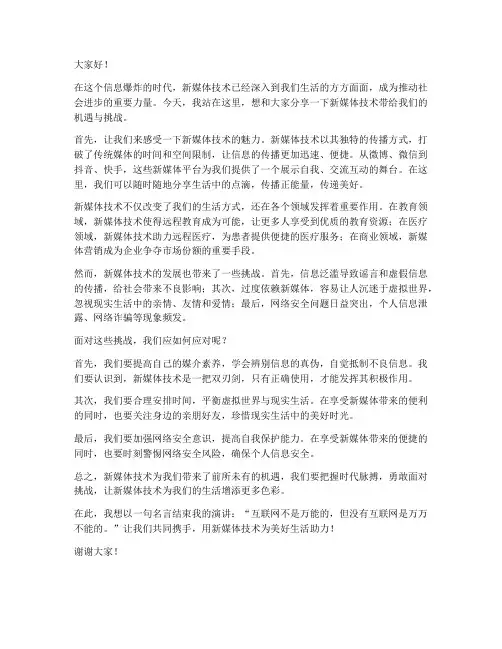 新媒体技术演讲稿范文