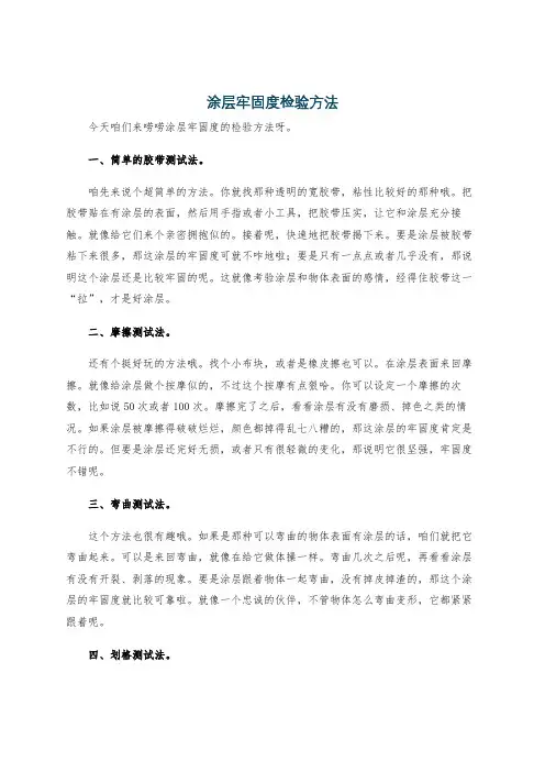 涂层牢固度检验方法
