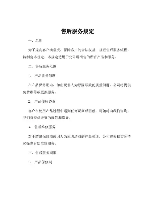 售后服务规定
