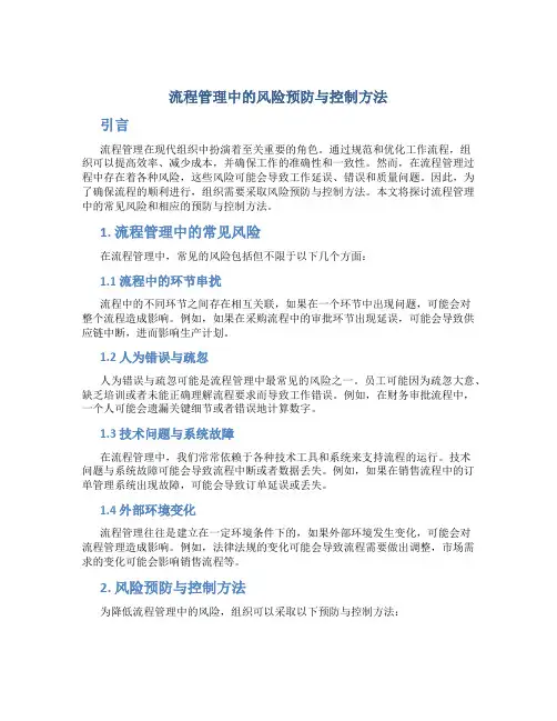 流程管理中的风险预防与控制方法