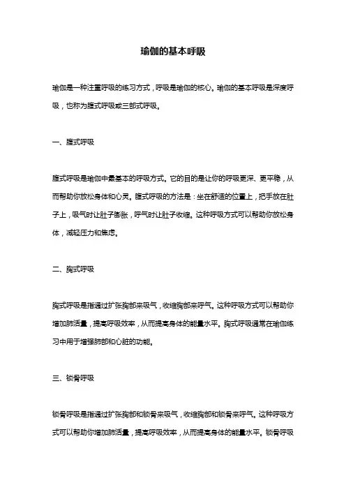 瑜伽的基本呼吸