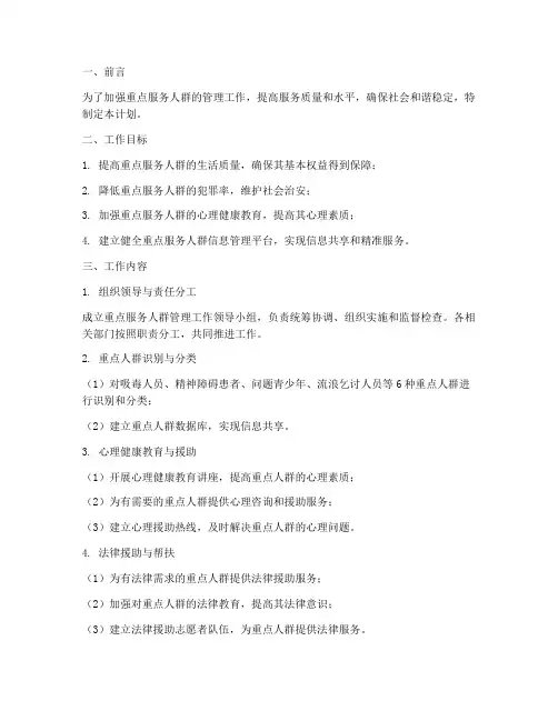 重点服务人群管理工作计划