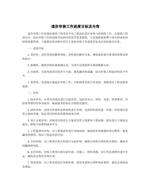 造价审核工作进度目标及内容