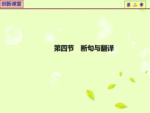高考语文总复习 专题02 文言文阅读第4节 文言断句与翻译课件