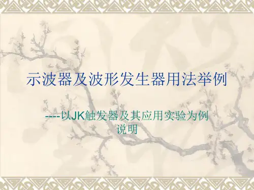示波器和波形发生器用法举例(罗)
